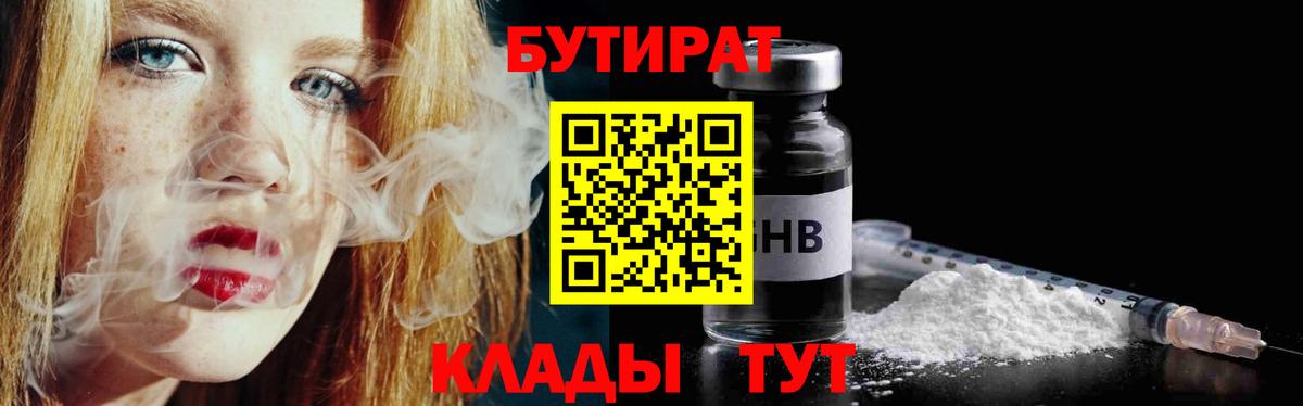 БУТИРАТ  Вход с VPN  Фрязино  БУТИРАТ вода 