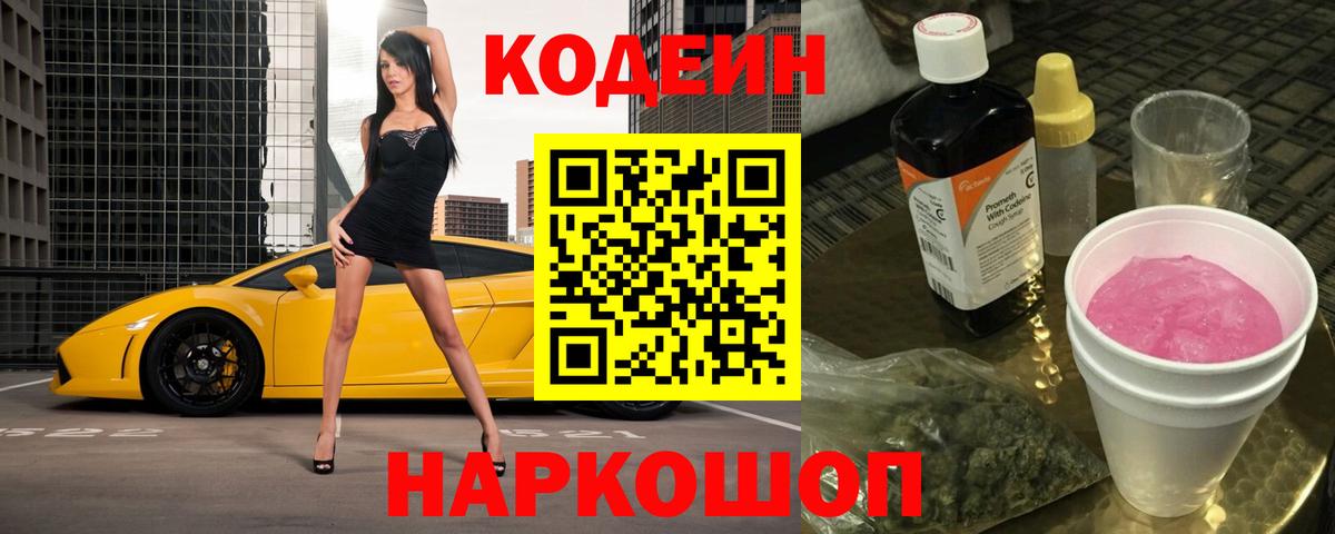 Кодеиновый сироп Lean Purple Drank  Codein Purple Drank  Фрязино  Вход с VPN 
